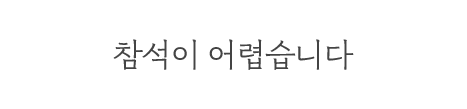 불참