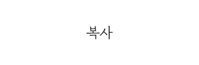 복사