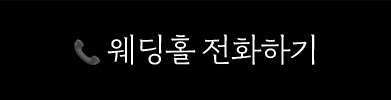 웨딩홀 전화 버튼