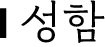성함
