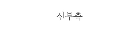 신부측
